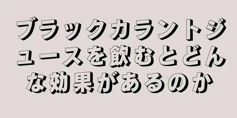 ブラックカラントジュースを飲むとどんな効果があるのか