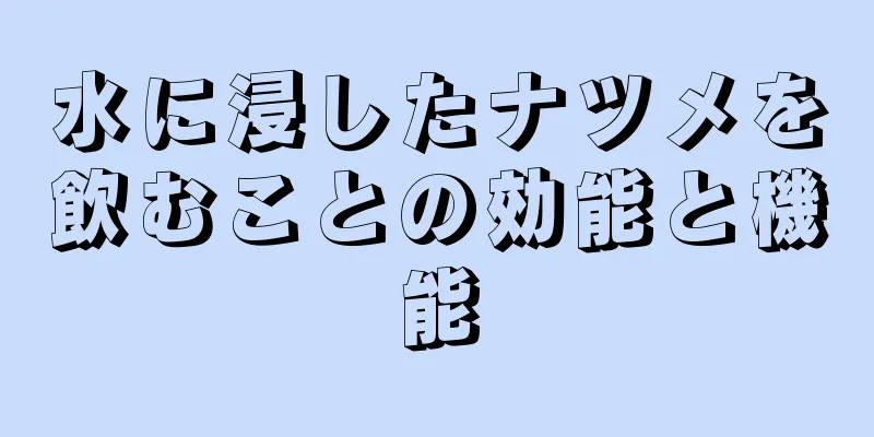 水に浸したナツメを飲むことの効能と機能