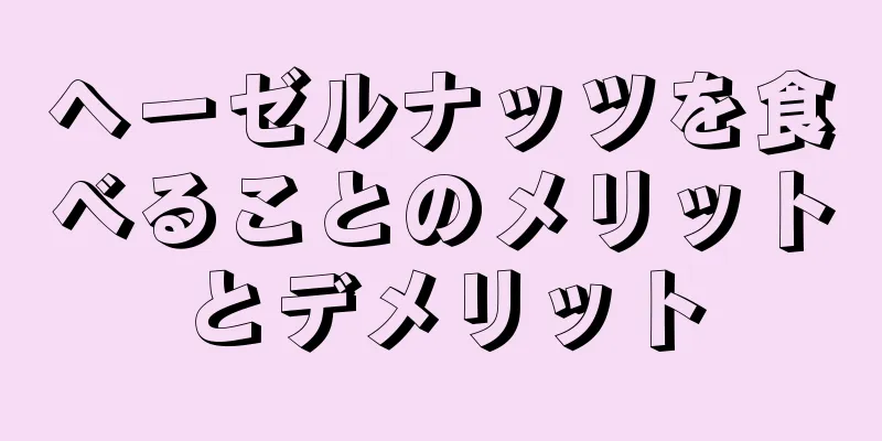 ヘーゼルナッツを食べることのメリットとデメリット