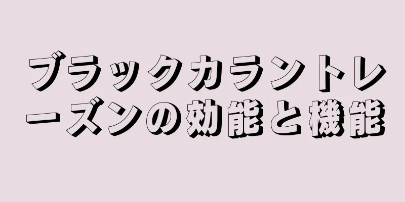 ブラックカラントレーズンの効能と機能