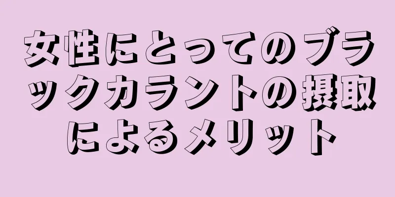 女性にとってのブラックカラントの摂取によるメリット