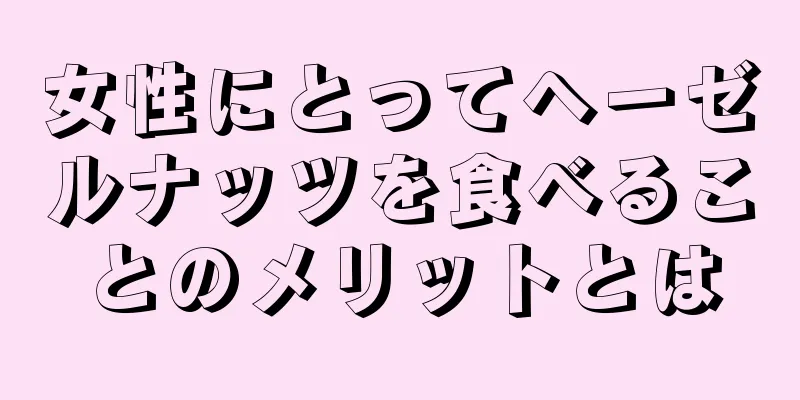 女性にとってヘーゼルナッツを食べることのメリットとは
