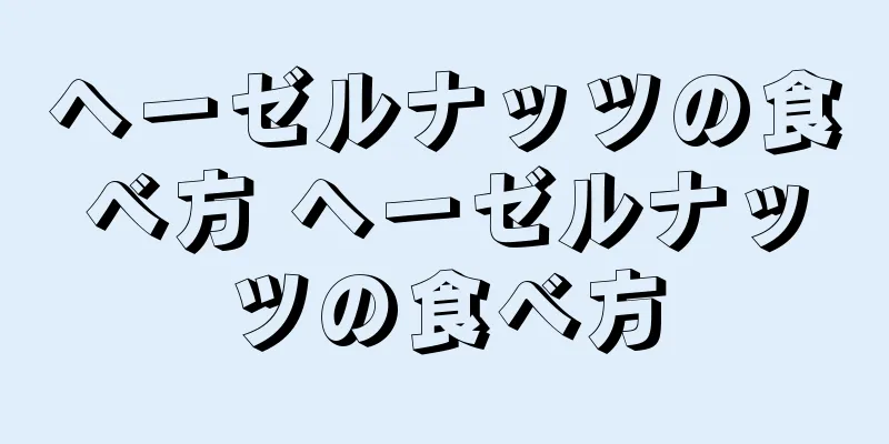 ヘーゼルナッツの食べ方 ヘーゼルナッツの食べ方