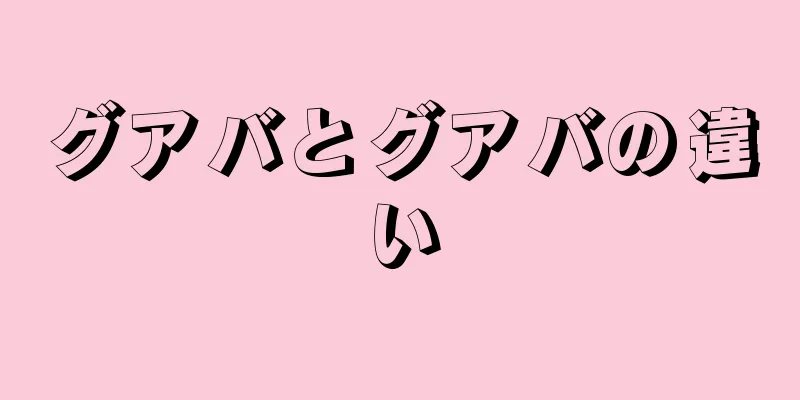 グアバとグアバの違い