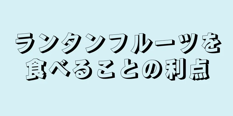 ランタンフルーツを食べることの利点