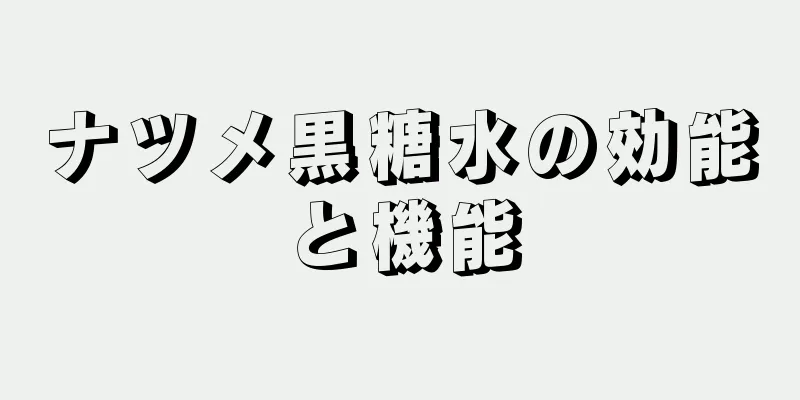 ナツメ黒糖水の効能と機能