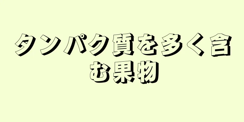 タンパク質を多く含む果物