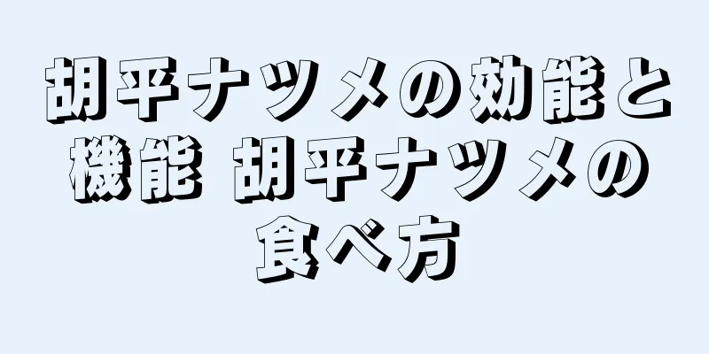 胡平ナツメの効能と機能 胡平ナツメの食べ方