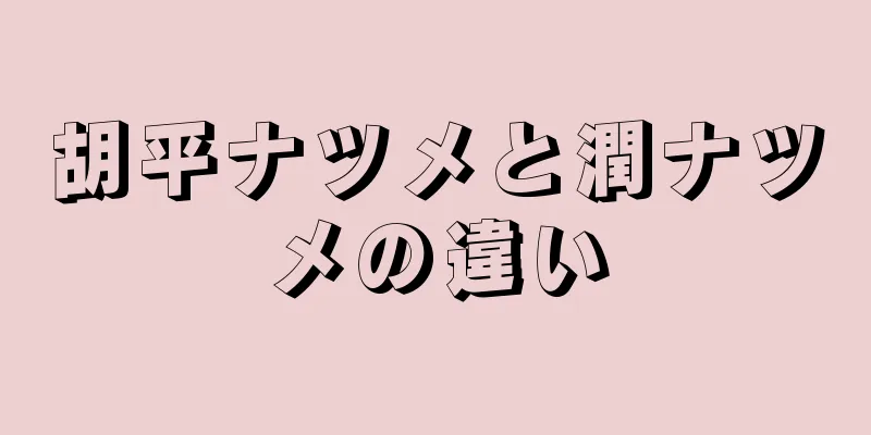 胡平ナツメと潤ナツメの違い
