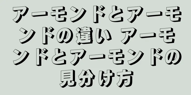 アーモンドとアーモンドの違い アーモンドとアーモンドの見分け方