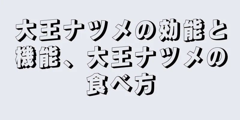 大王ナツメの効能と機能、大王ナツメの食べ方