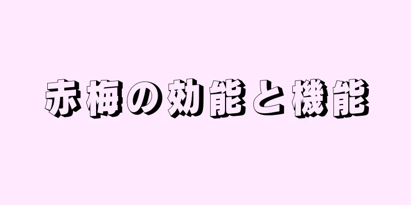 赤梅の効能と機能