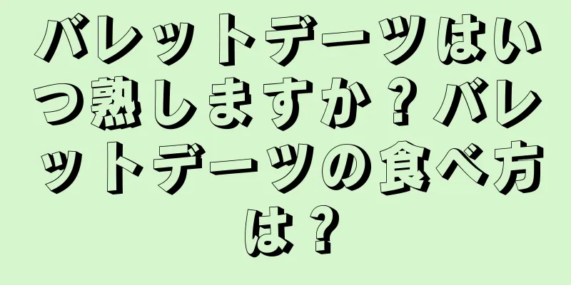 バレットデーツはいつ熟しますか？バレットデーツの食べ方は？