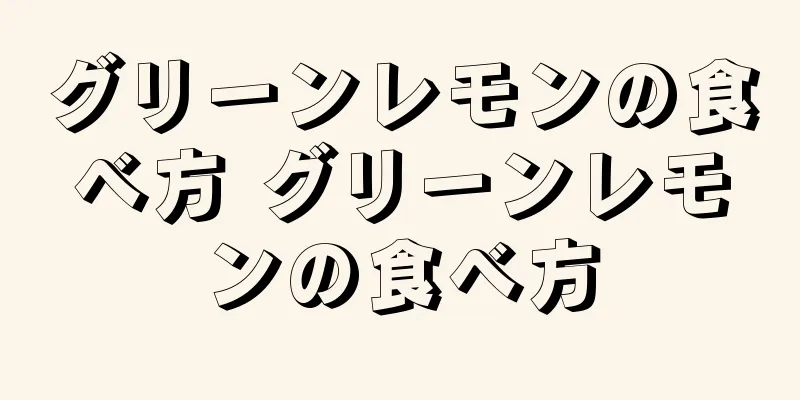 グリーンレモンの食べ方 グリーンレモンの食べ方