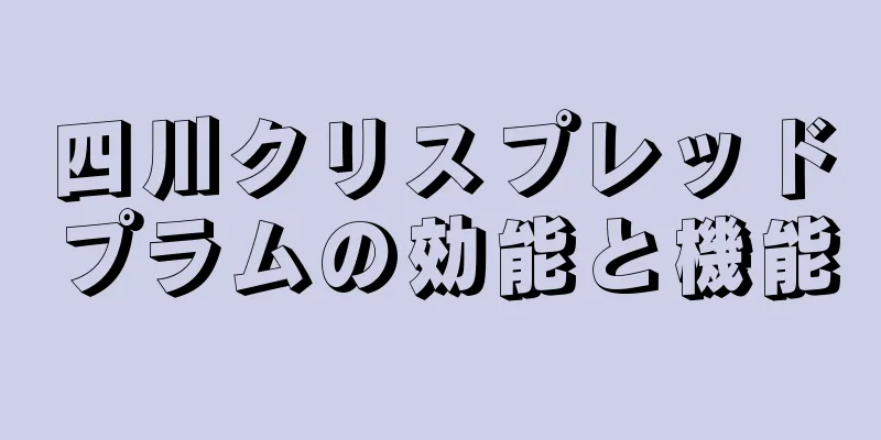 四川クリスプレッドプラムの効能と機能