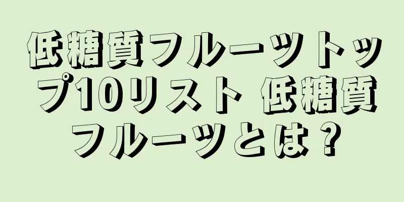 低糖質フルーツトップ10リスト 低糖質フルーツとは？