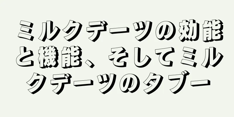 ミルクデーツの効能と機能、そしてミルクデーツのタブー