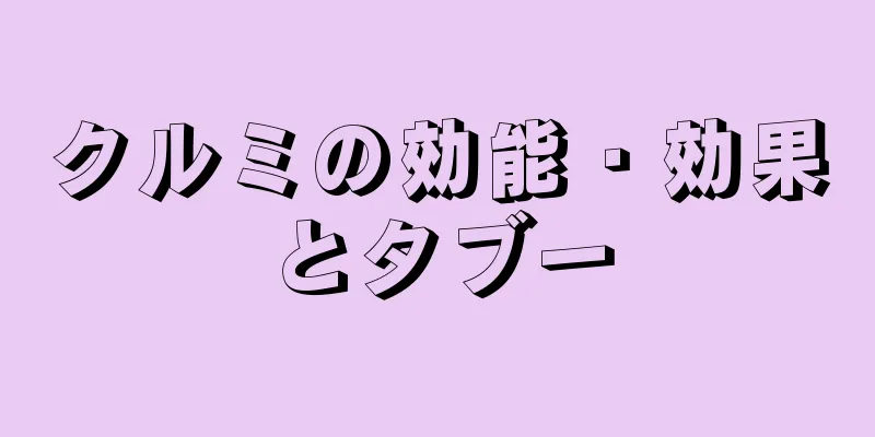 クルミの効能・効果とタブー