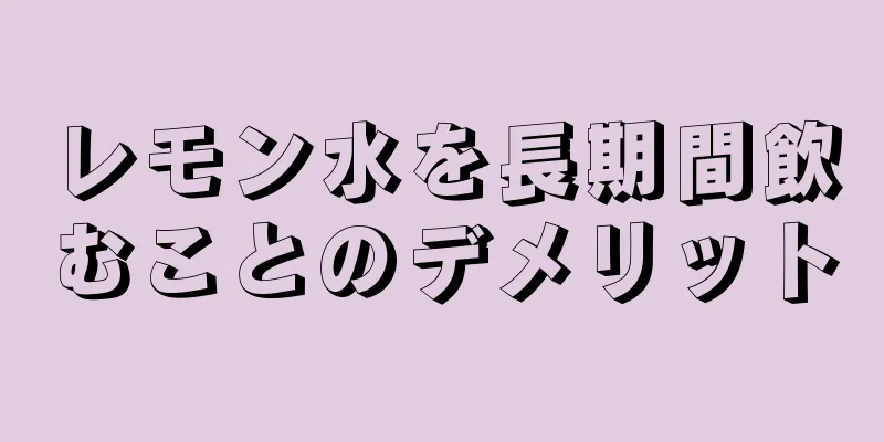 レモン水を長期間飲むことのデメリット