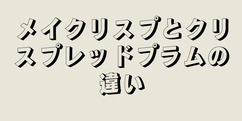 メイクリスプとクリスプレッドプラムの違い