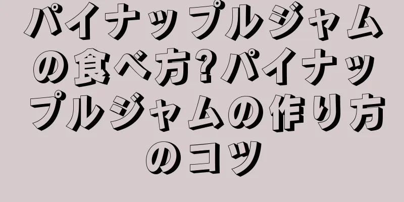 パイナップルジャムの食べ方?パイナップルジャムの作り方のコツ
