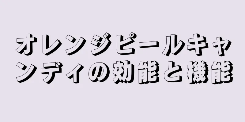 オレンジピールキャンディの効能と機能