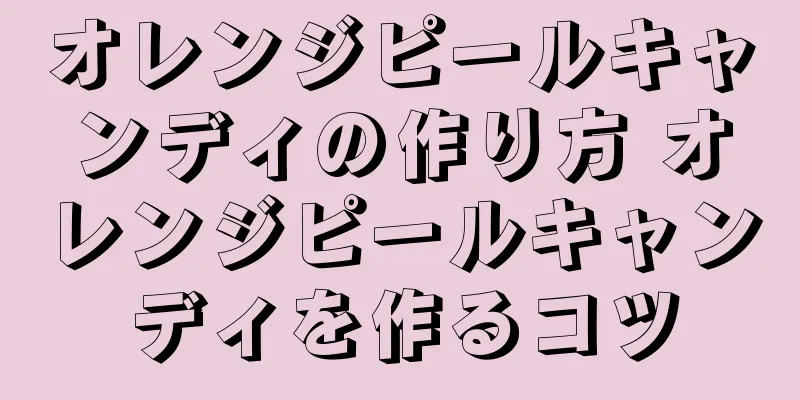 オレンジピールキャンディの作り方 オレンジピールキャンディを作るコツ