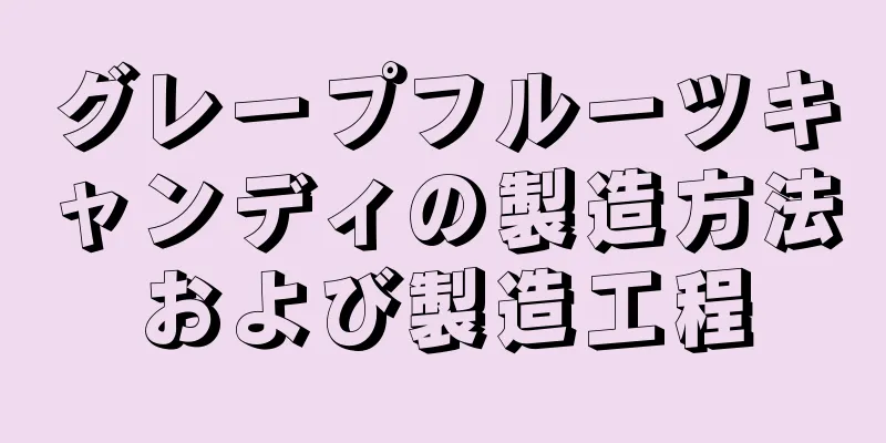 グレープフルーツキャンディの製造方法および製造工程