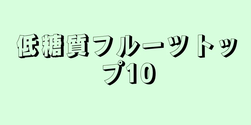 低糖質フルーツトップ10