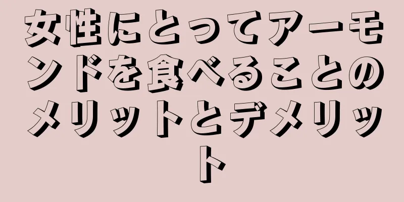 女性にとってアーモンドを食べることのメリットとデメリット