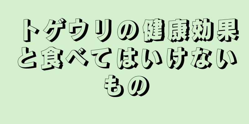 トゲウリの健康効果と食べてはいけないもの