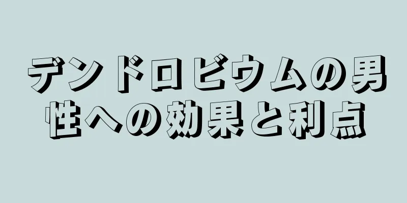 デンドロビウムの男性への効果と利点