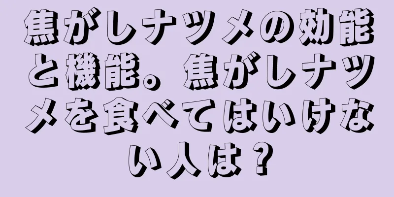 焦がしナツメの効能と機能。焦がしナツメを食べてはいけない人は？