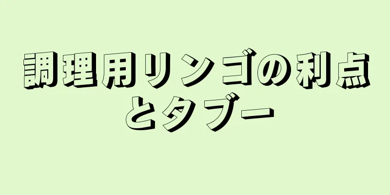 調理用リンゴの利点とタブー