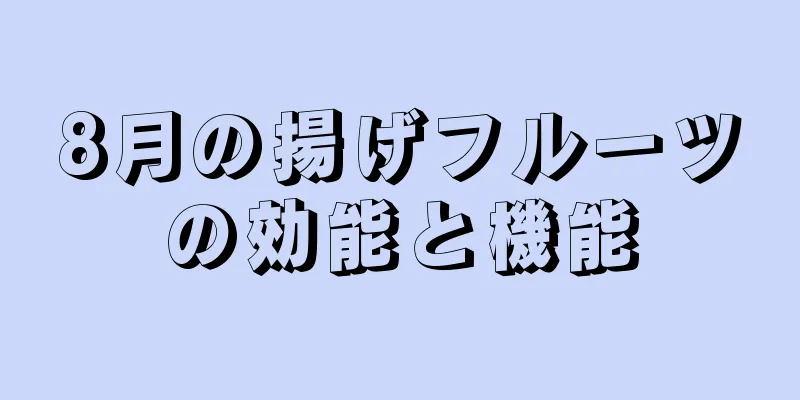 8月の揚げフルーツの効能と機能