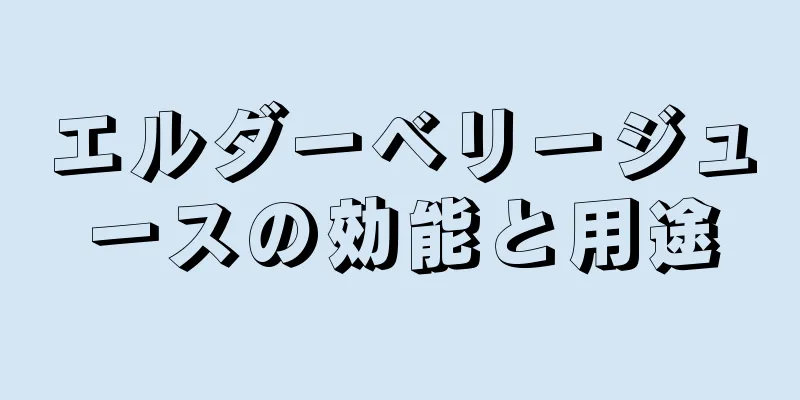 エルダーベリージュースの効能と用途