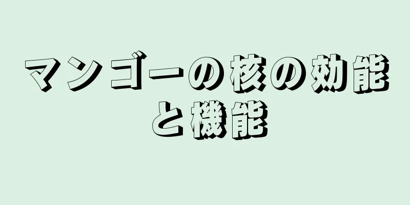マンゴーの核の効能と機能