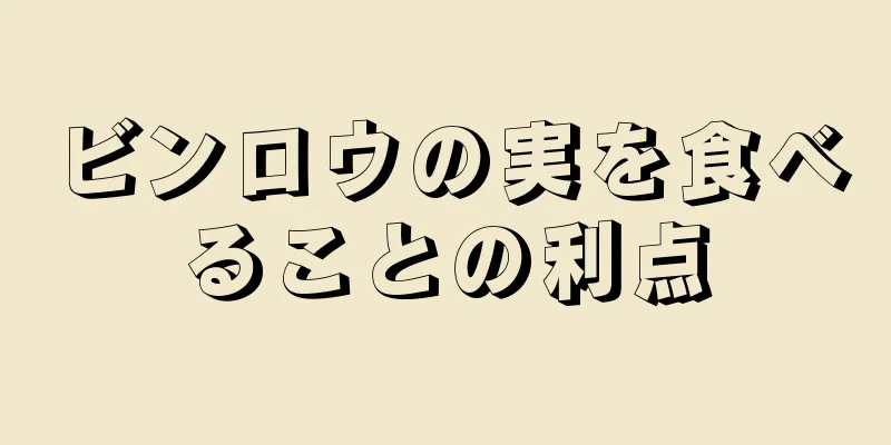 ビンロウの実を食べることの利点