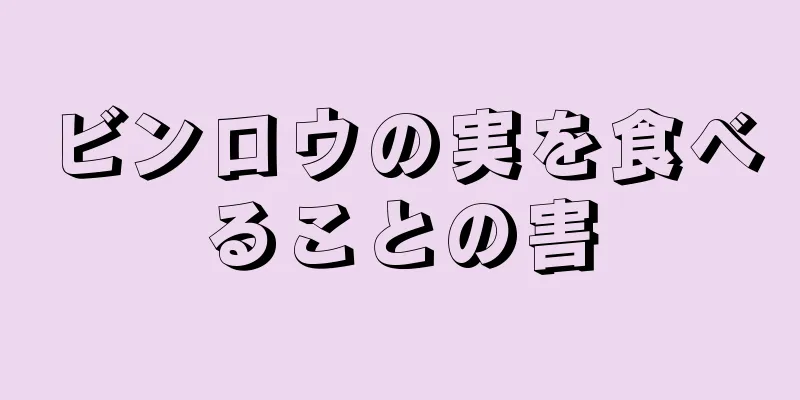 ビンロウの実を食べることの害