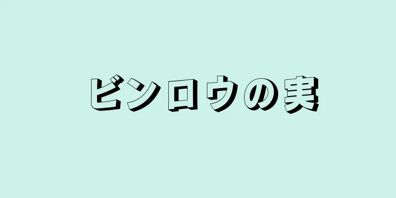 ビンロウの実