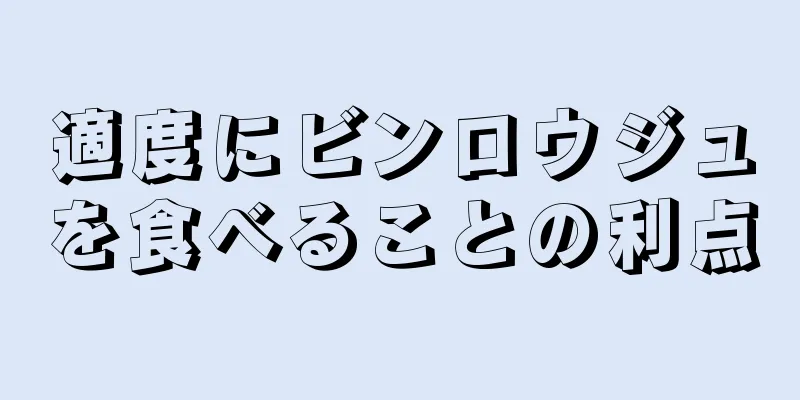 適度にビンロウジュを食べることの利点
