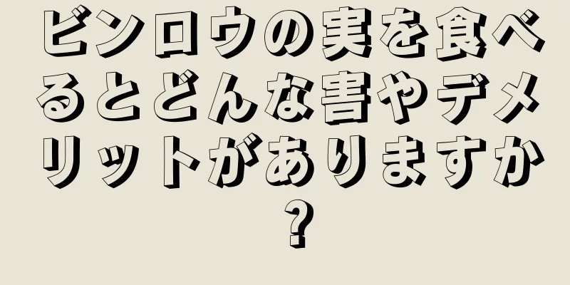 ビンロウの実を食べるとどんな害やデメリットがありますか？