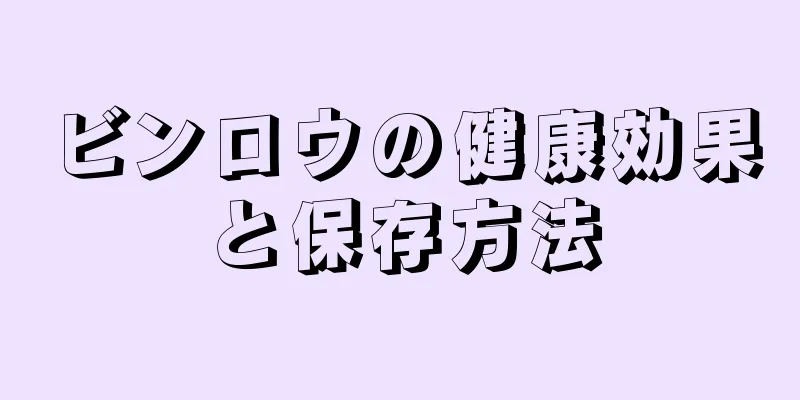 ビンロウの健康効果と保存方法