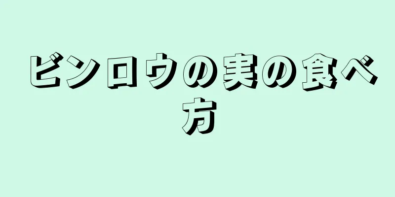 ビンロウの実の食べ方