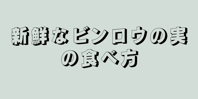 新鮮なビンロウの実の食べ方
