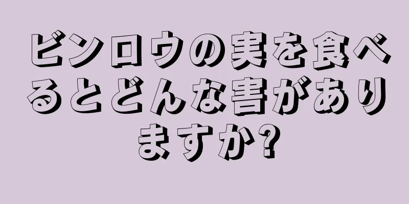 ビンロウの実を食べるとどんな害がありますか?