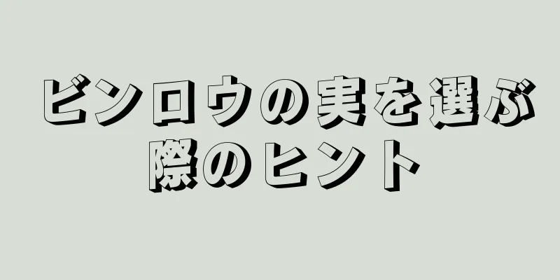 ビンロウの実を選ぶ際のヒント
