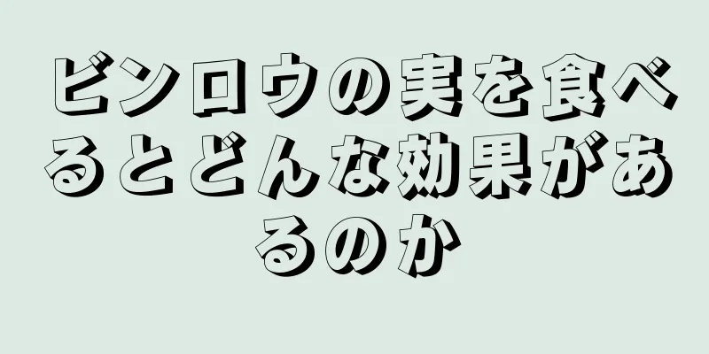 ビンロウの実を食べるとどんな効果があるのか