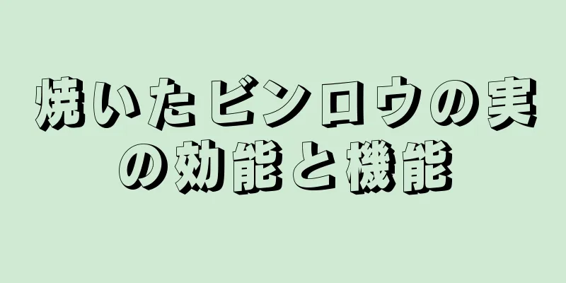 焼いたビンロウの実の効能と機能