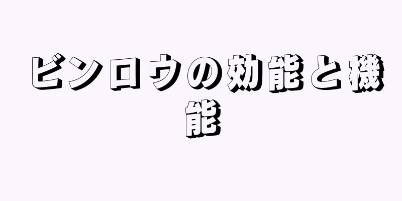 ビンロウの効能と機能
